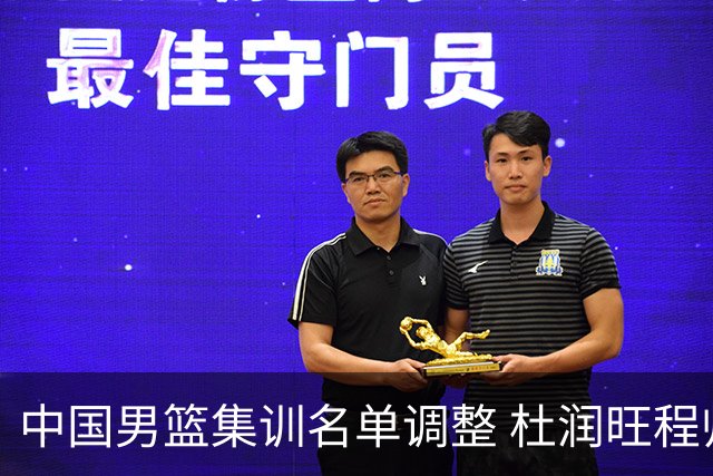 中国男篮集训名单调整 杜润旺程帅澎启程回国