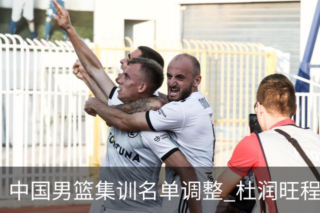 中国男篮集训名单调整 杜润旺程帅澎启程回国