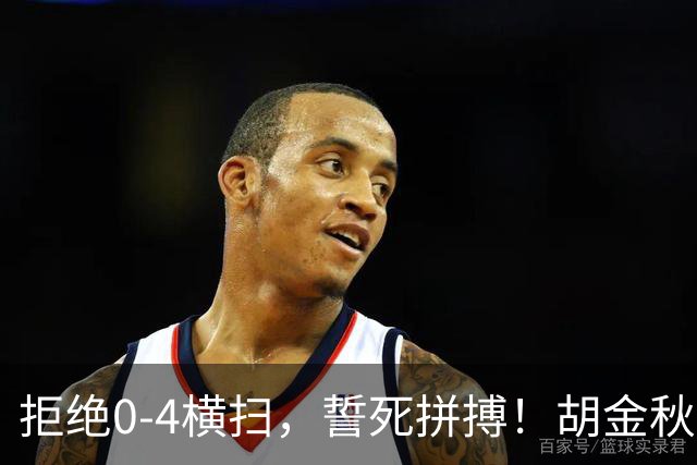 拒绝0-4横扫，誓死拼搏！胡金秋30+5怒吼庆祝，广厦卫冕仍存希望