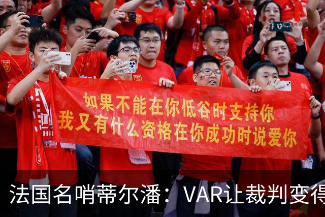 法国名哨蒂尔潘：VAR让裁判变得更好 首要目标是在场上伸张正义