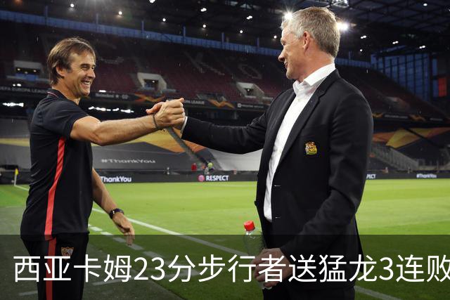 西亚卡姆23分步行者送猛龙3连败 骑士险胜公牛